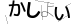 CAPTCHA